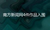 南方新闻网4件作品入围2024中国正能量网络精品！邀您投票